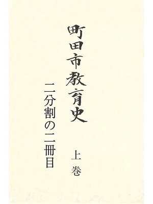 cover image of 町田市教育史　上巻　（２／２）